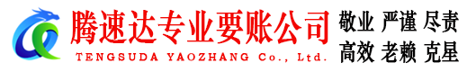 铁山腾速达讨账公司